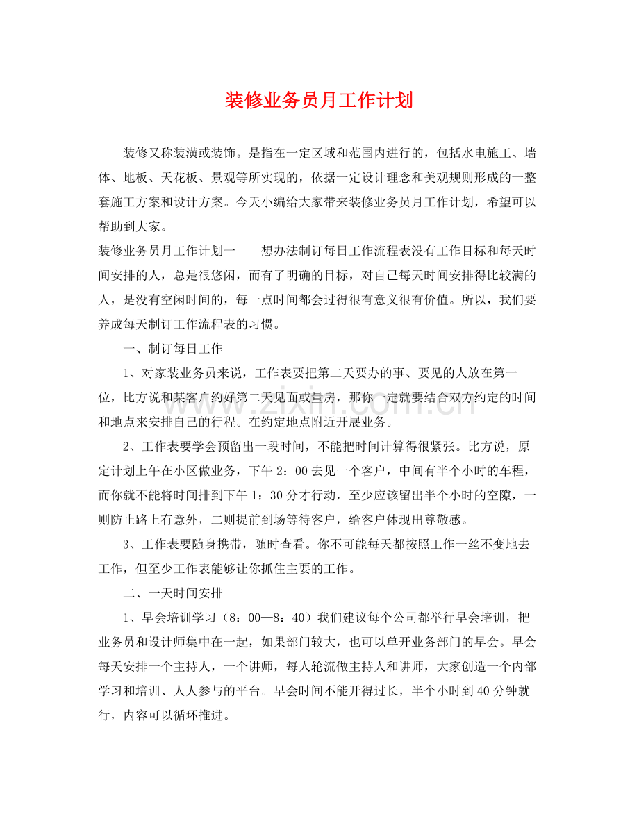 装修业务员月工作计划 .docx_第1页