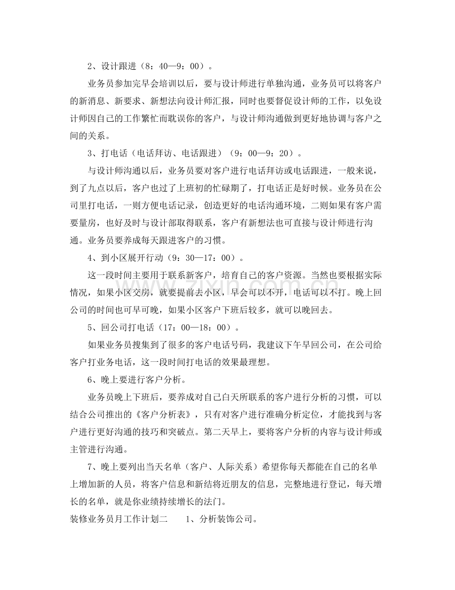 装修业务员月工作计划 .docx_第2页