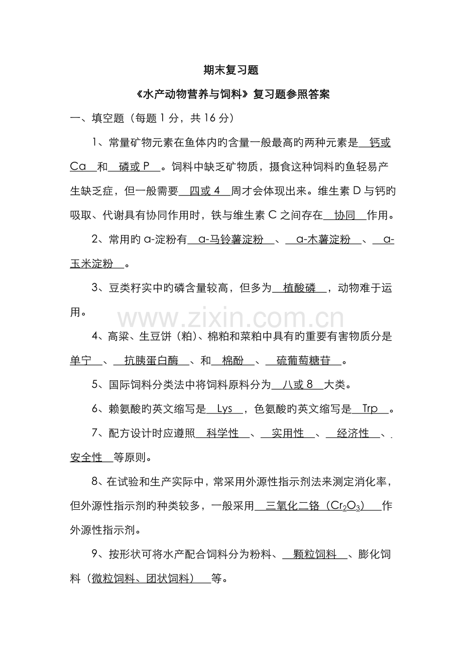 2022年水产动物营养与饲料期末复习题库.doc_第1页