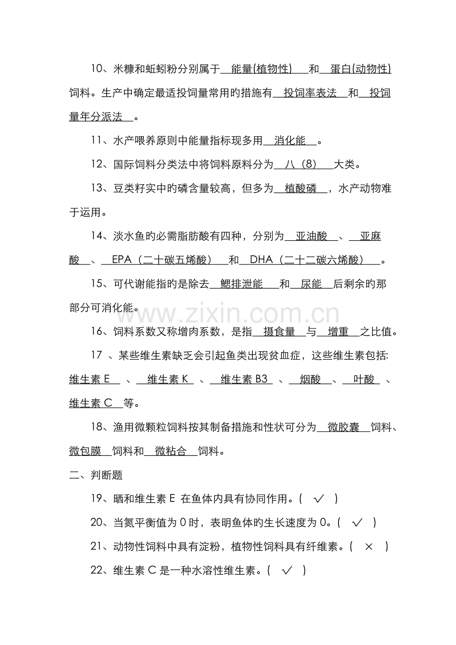 2022年水产动物营养与饲料期末复习题库.doc_第2页