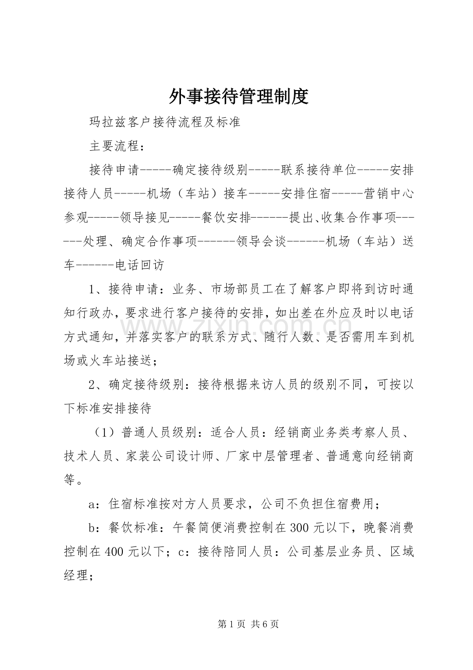 外事接待管理规章制度.docx_第1页