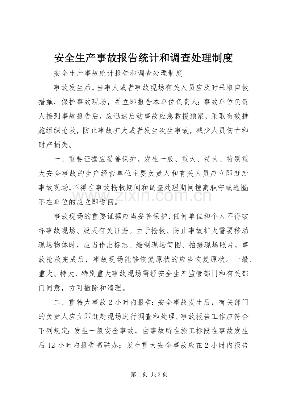 安全生产事故报告统计和调查处理规章制度 .docx_第1页