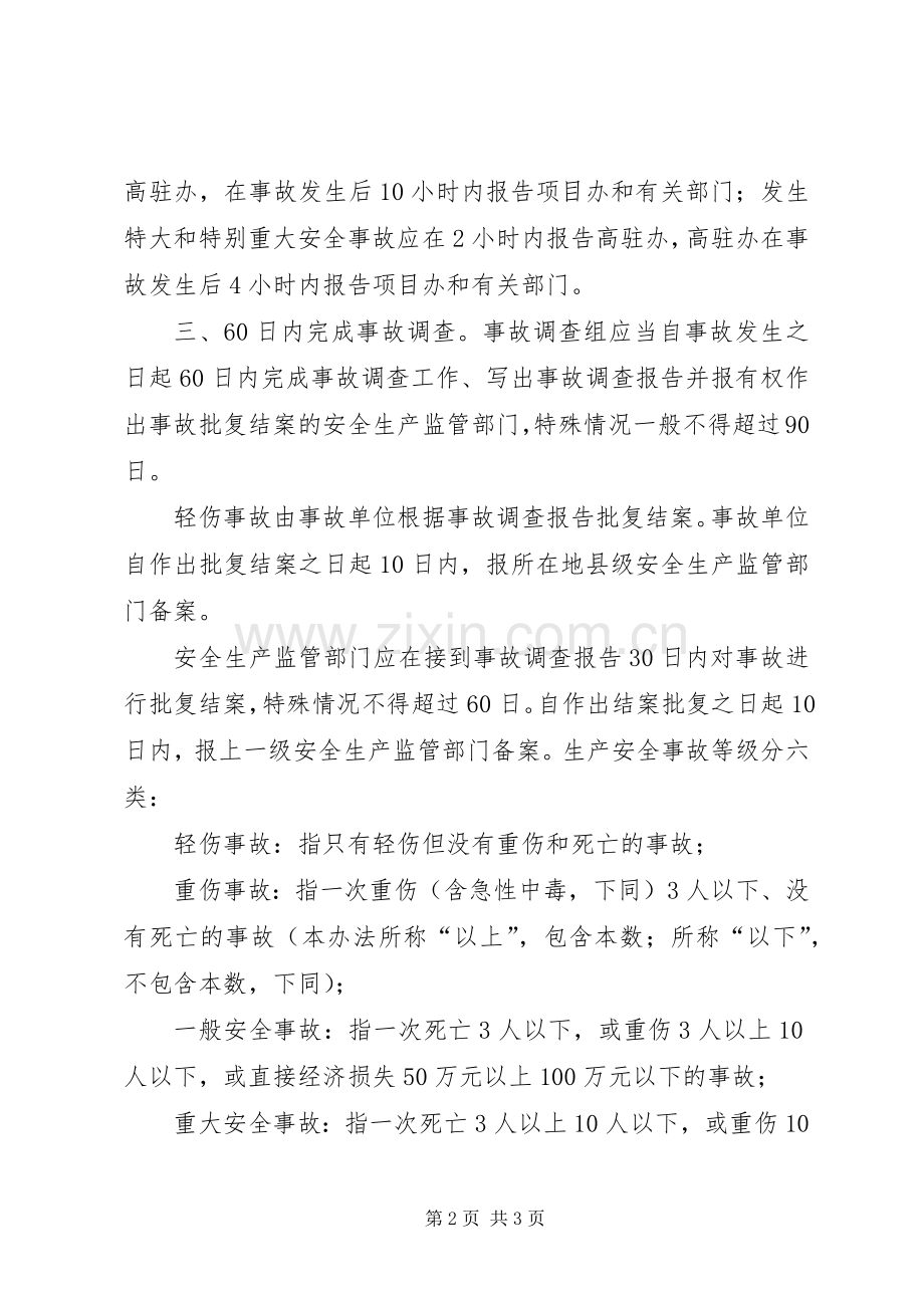 安全生产事故报告统计和调查处理规章制度 .docx_第2页