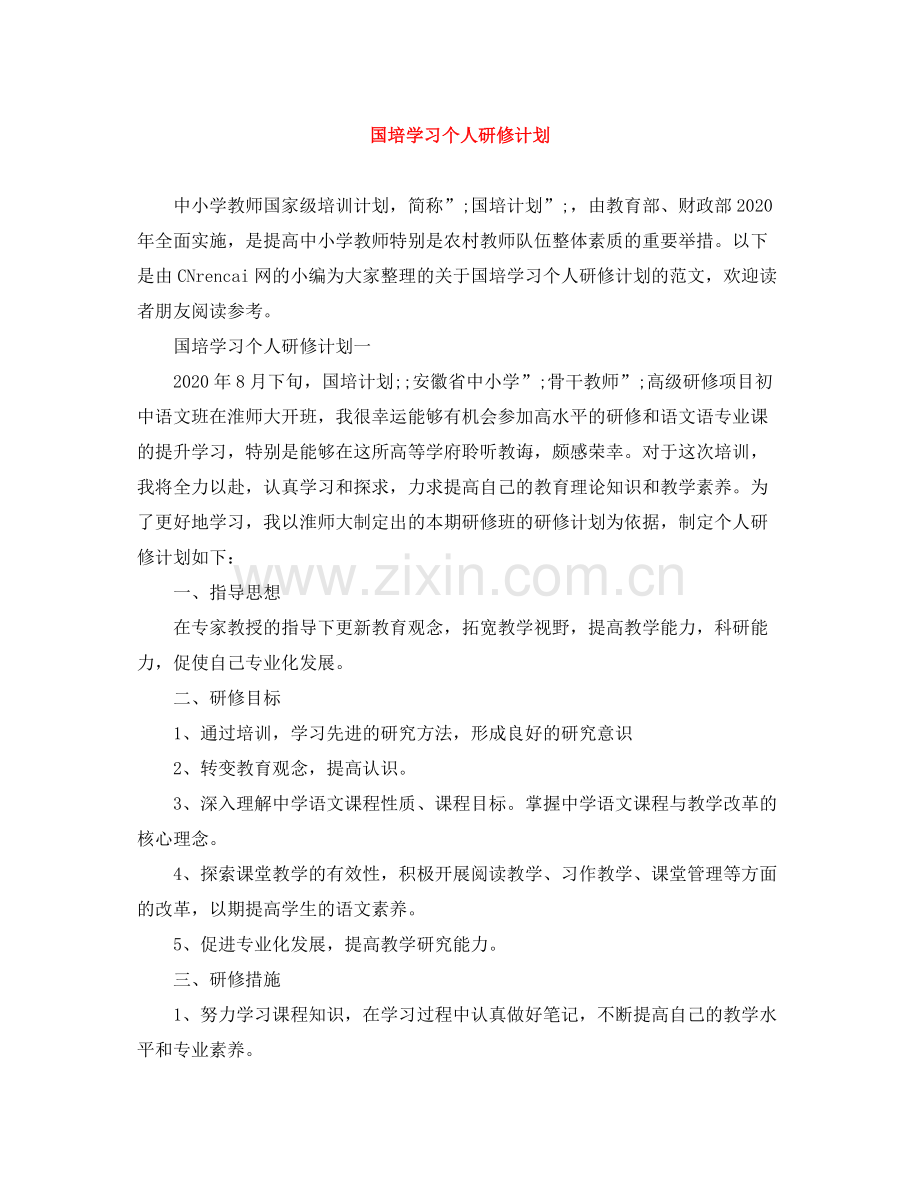 国培学习个人研修计划 .docx_第1页