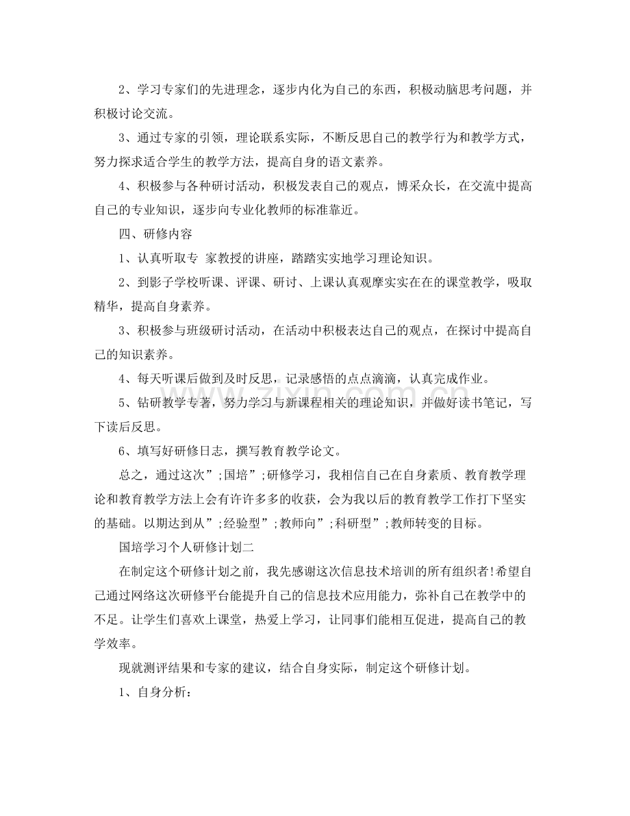 国培学习个人研修计划 .docx_第2页