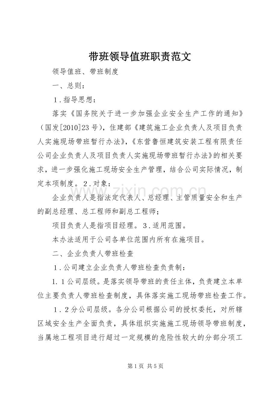 带班领导值班职责要求范文 .docx_第1页