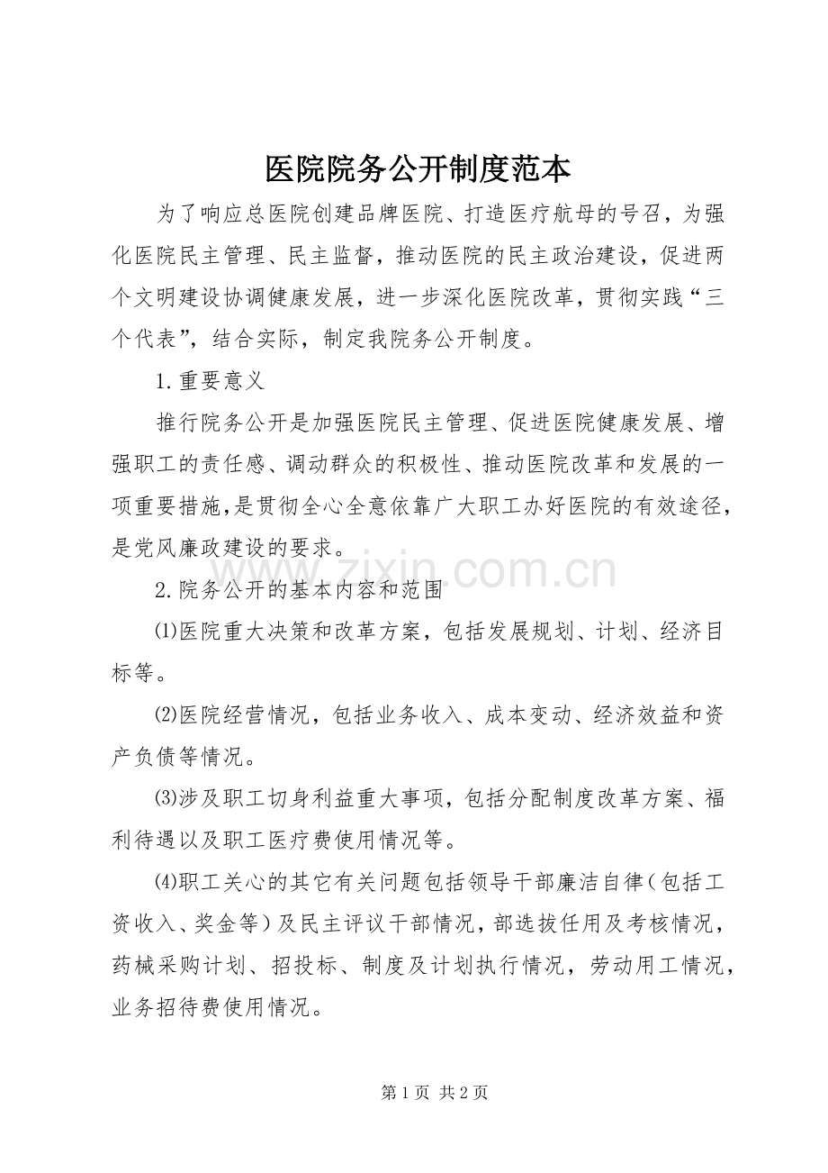 医院院务公开规章制度范本.docx_第1页