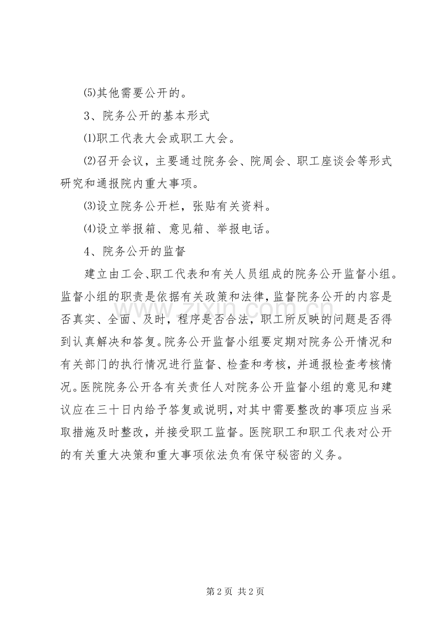 医院院务公开规章制度范本.docx_第2页