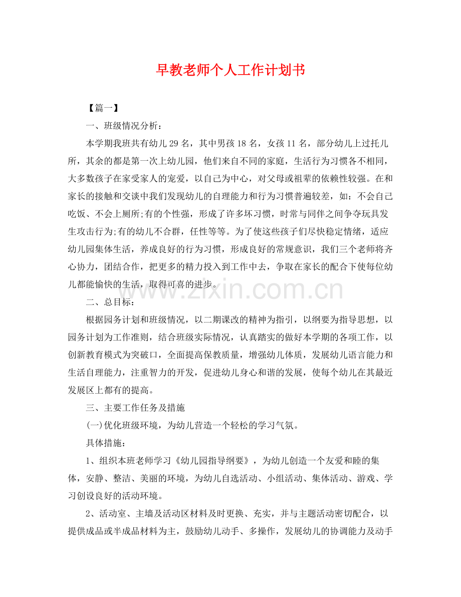 早教老师个人工作计划书 .docx_第1页