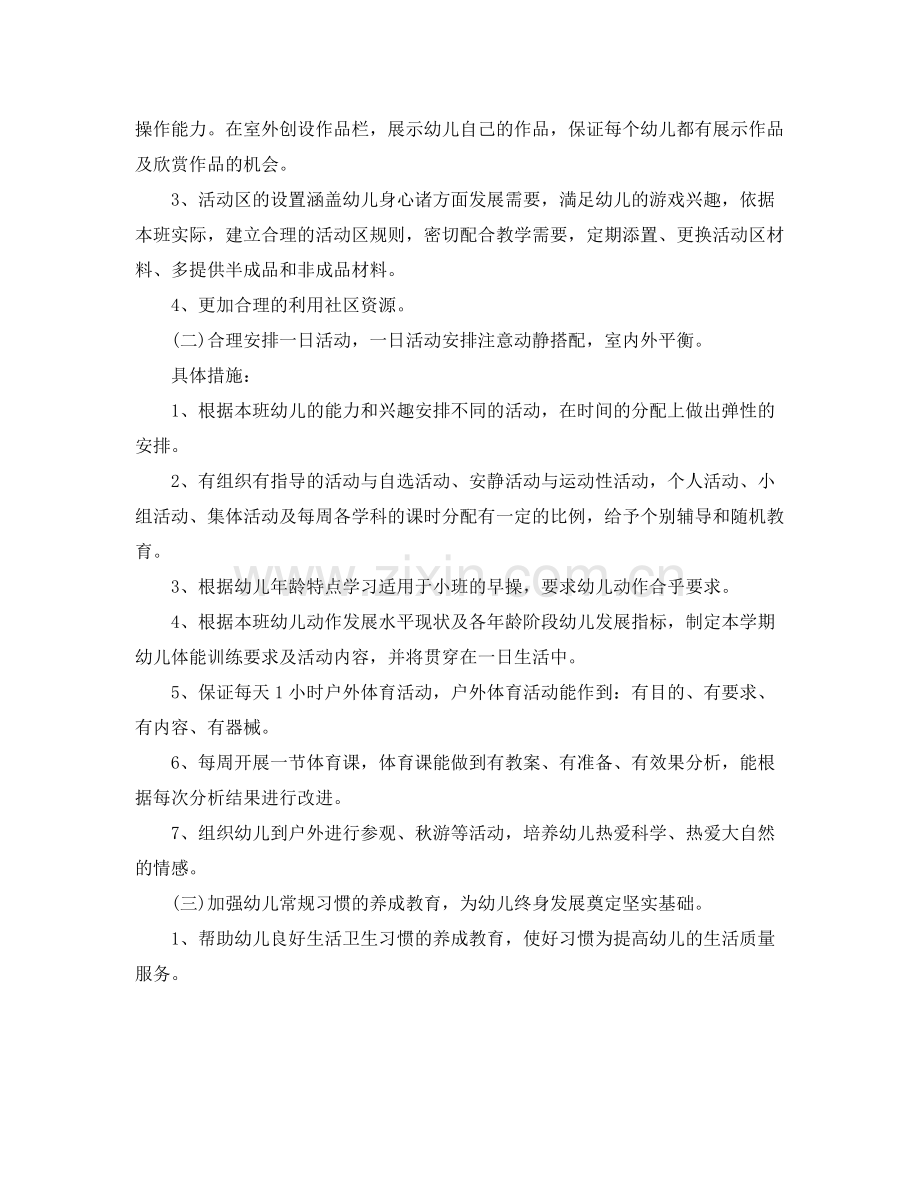 早教老师个人工作计划书 .docx_第2页