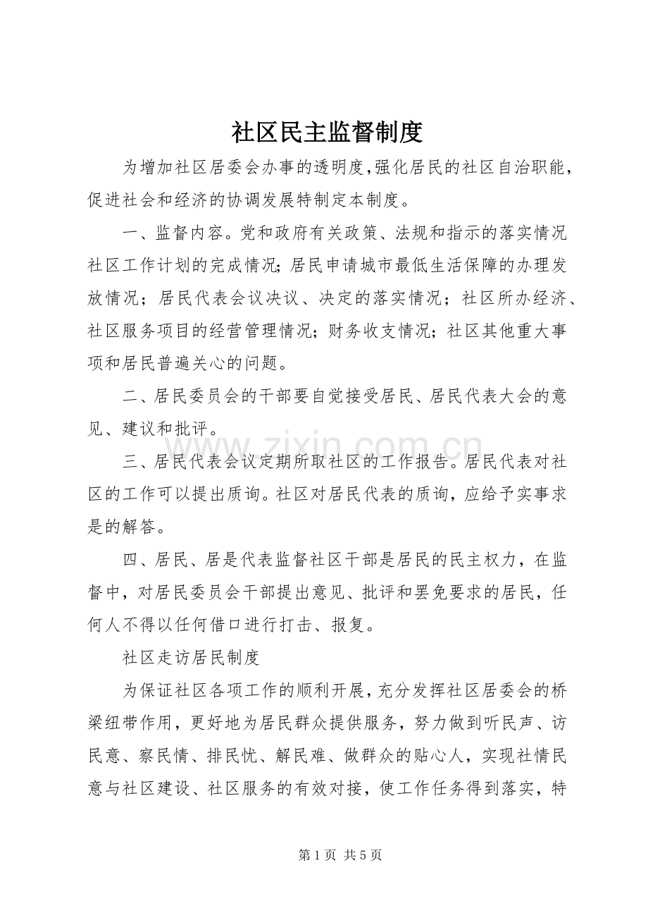 社区民主监督规章制度.docx_第1页