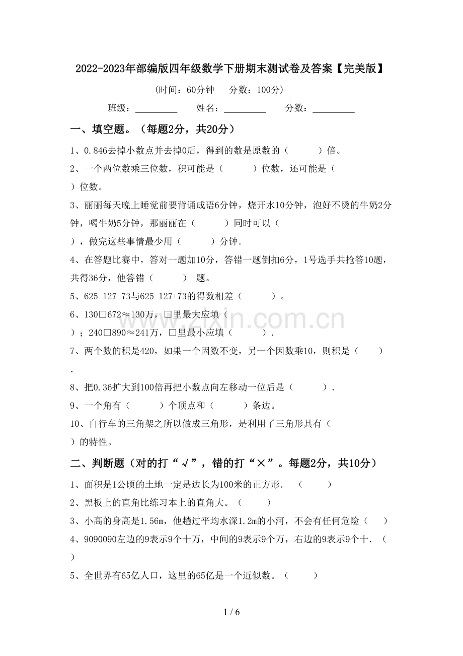 2022-2023年部编版四年级数学下册期末测试卷及答案.doc_第1页