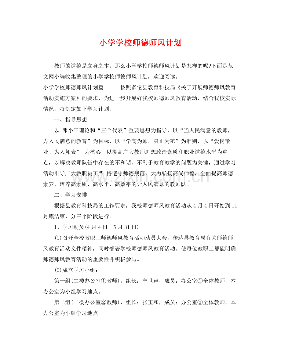 小学学校师德师风计划 .docx_第1页