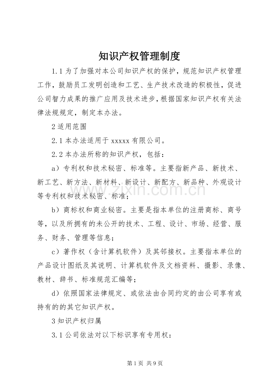 知识产权管理规章制度 .docx_第1页