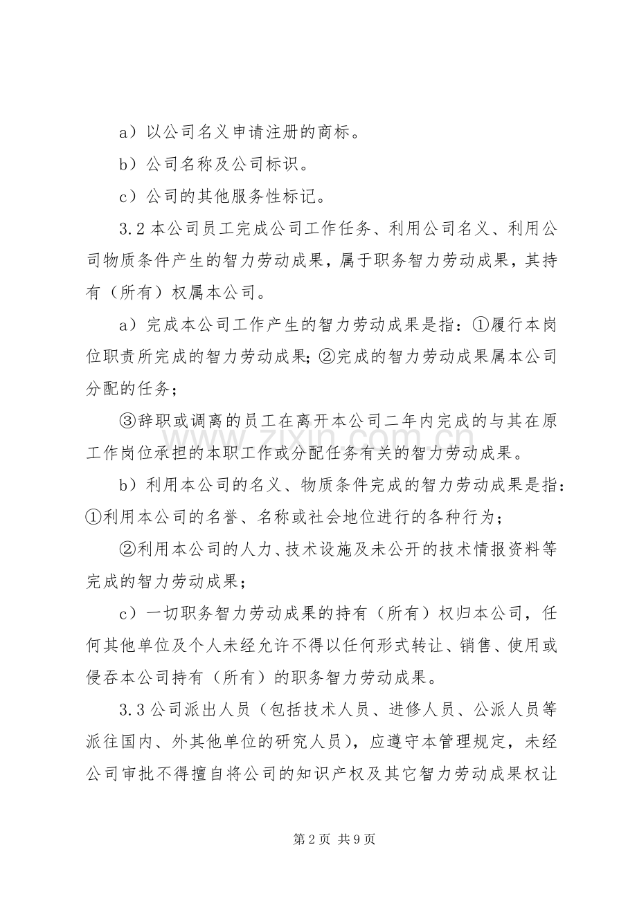 知识产权管理规章制度 .docx_第2页