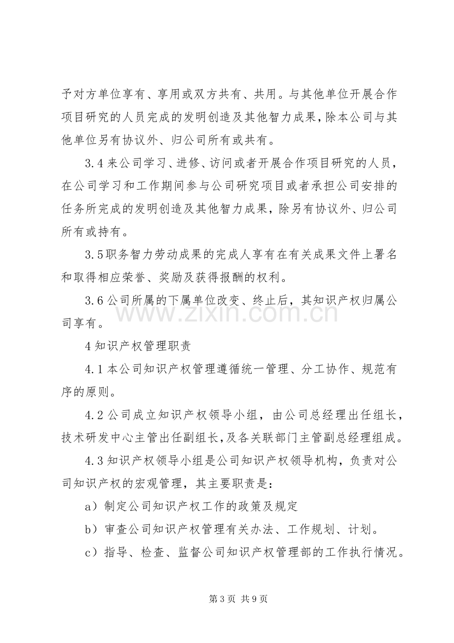 知识产权管理规章制度 .docx_第3页