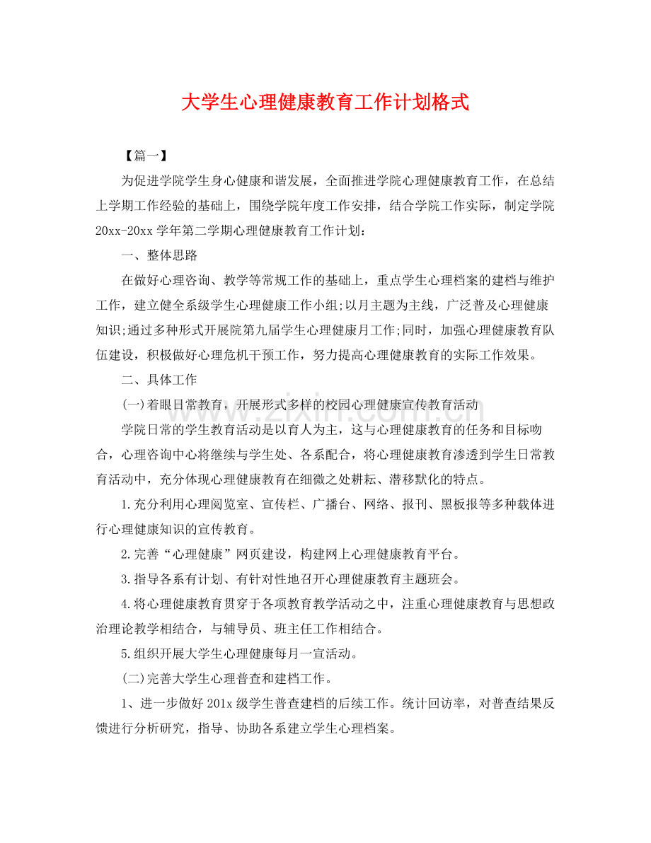 大学生心理健康教育工作计划格式 .docx_第1页