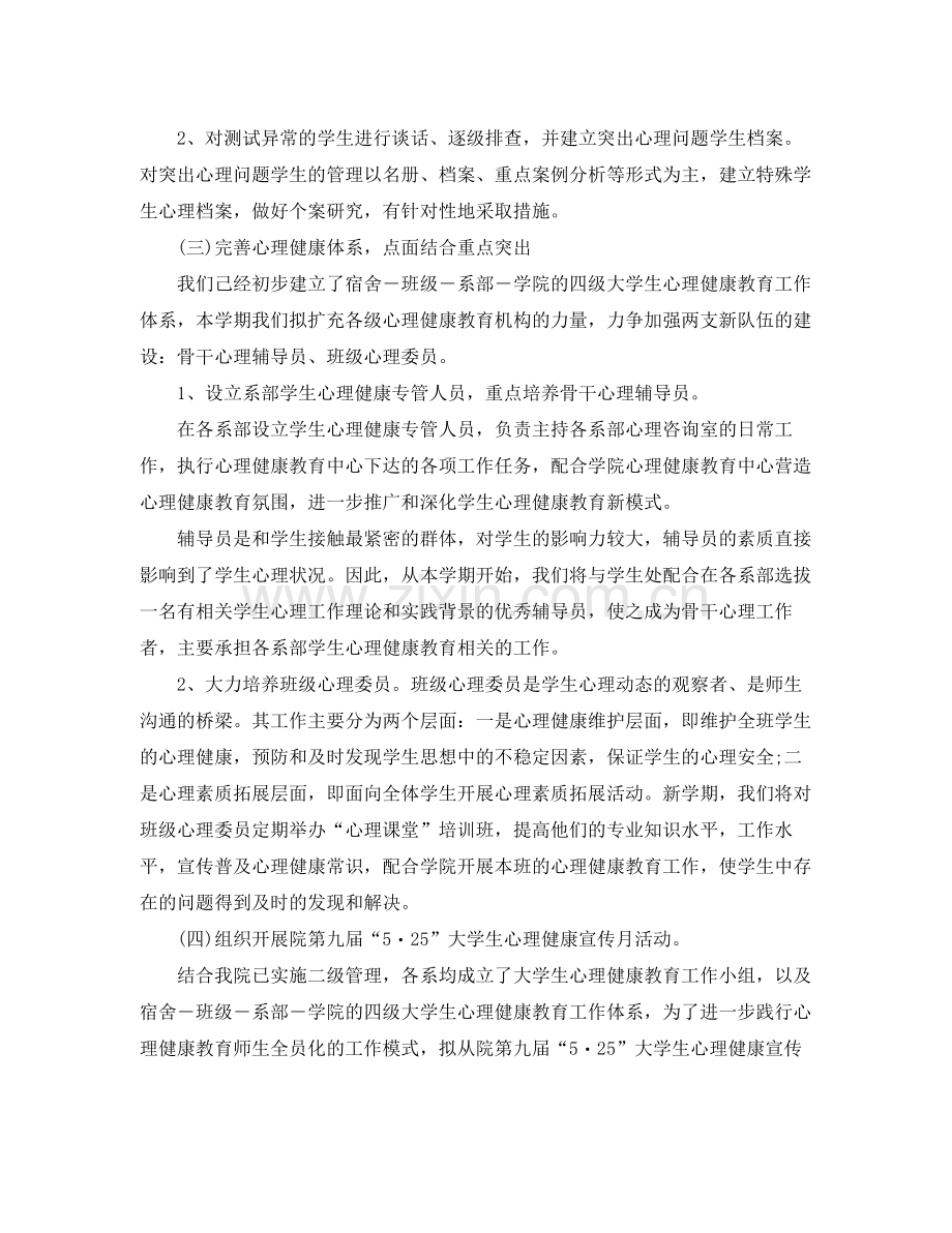 大学生心理健康教育工作计划格式 .docx_第2页