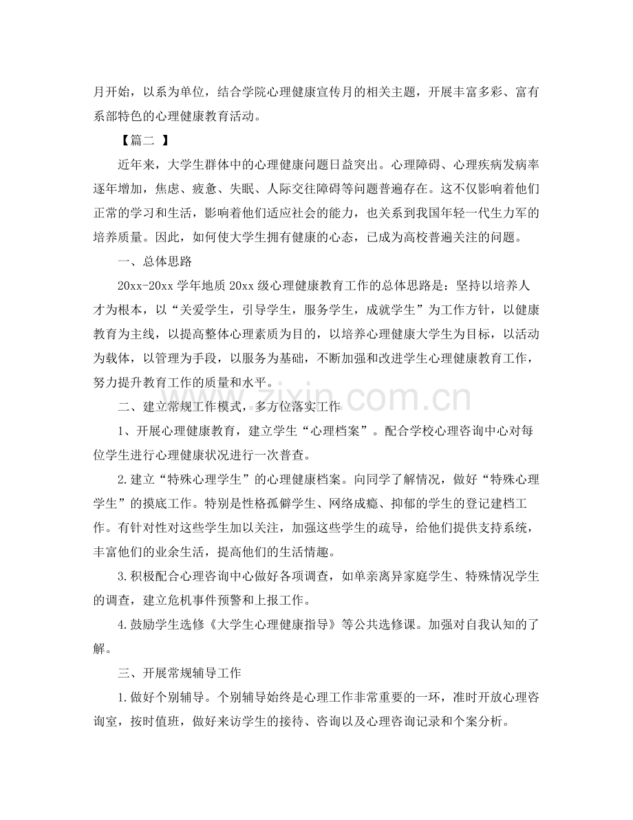 大学生心理健康教育工作计划格式 .docx_第3页