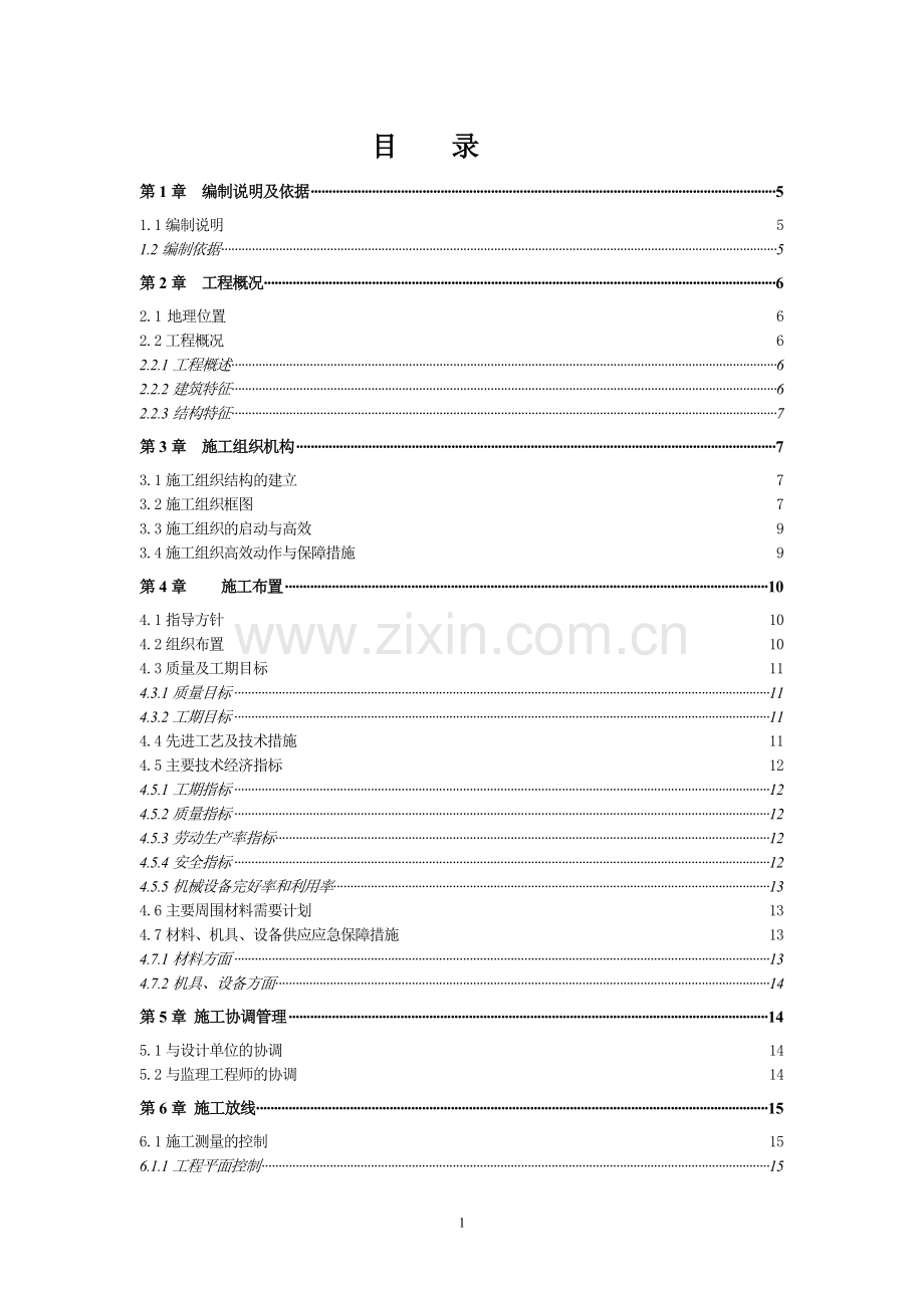 【施组方案】阳光丽景小区工程施工组织设计.doc_第2页