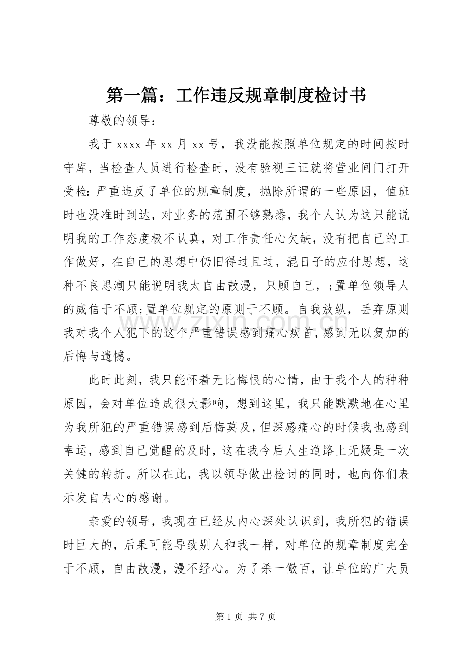 第一篇：工作违反规章规章制度检讨书.docx_第1页