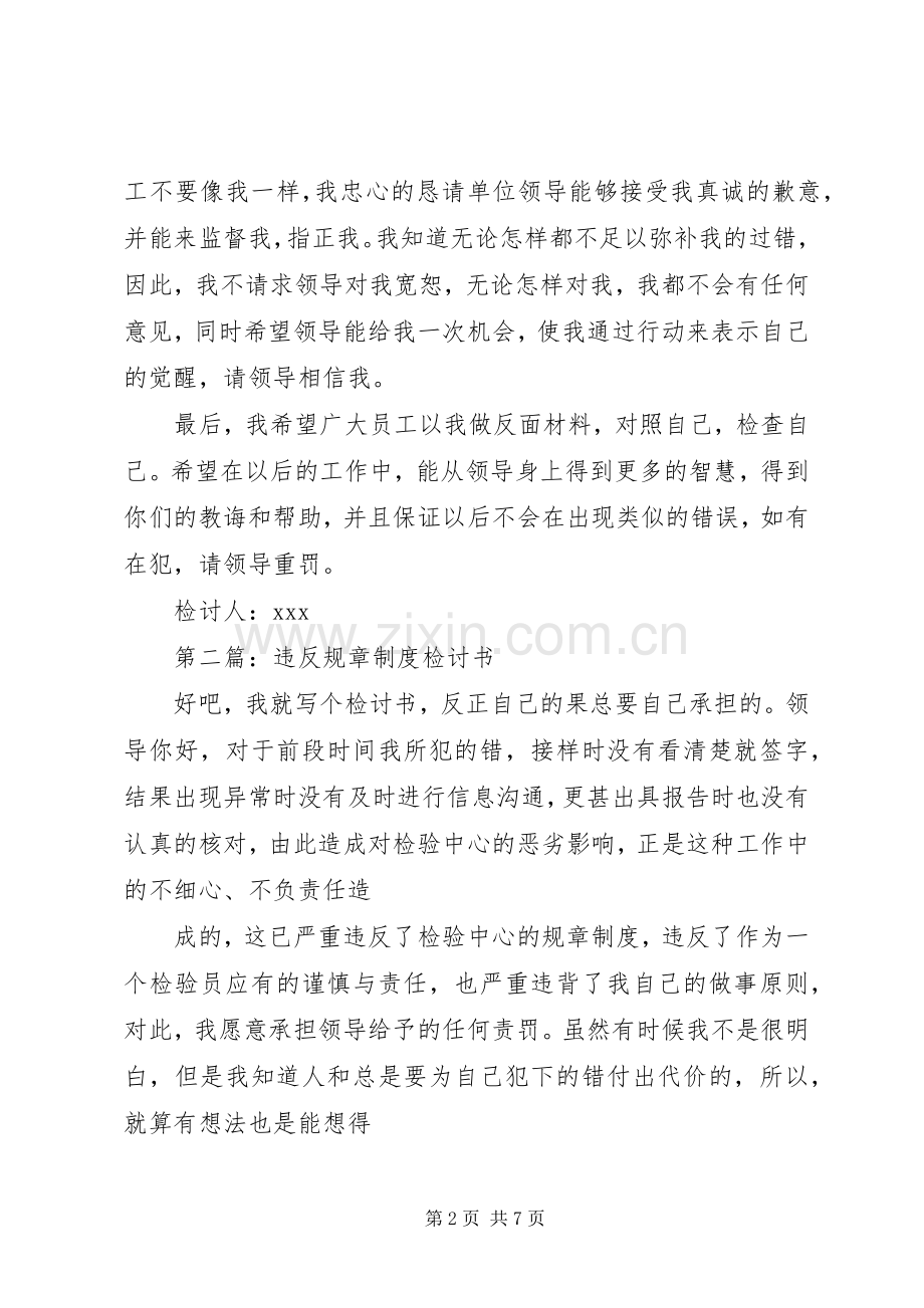 第一篇：工作违反规章规章制度检讨书.docx_第2页