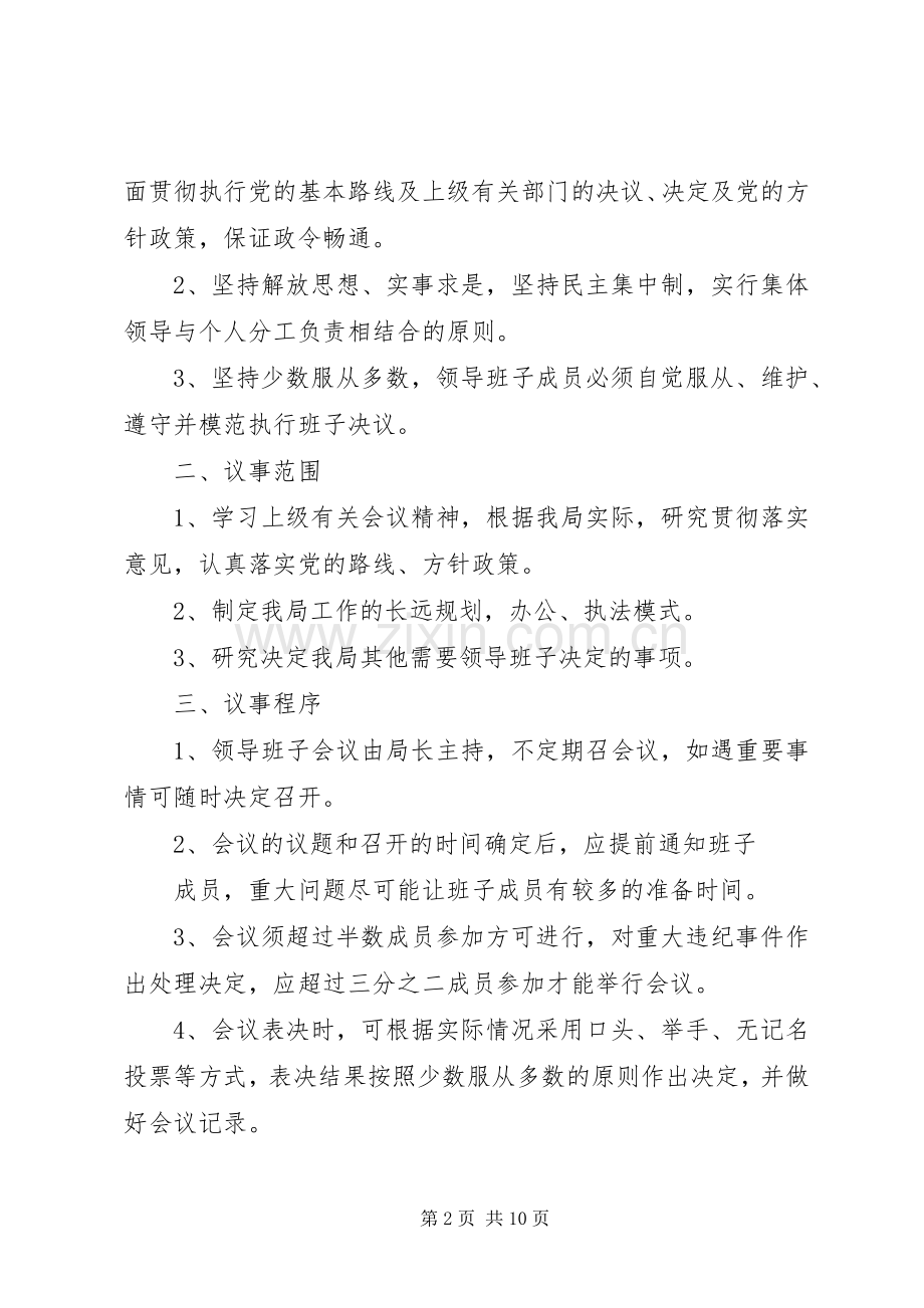 领导班子议事规章制度.docx_第2页