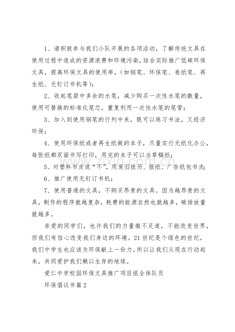 关于环保倡议书范文汇编9篇.docx_第2页