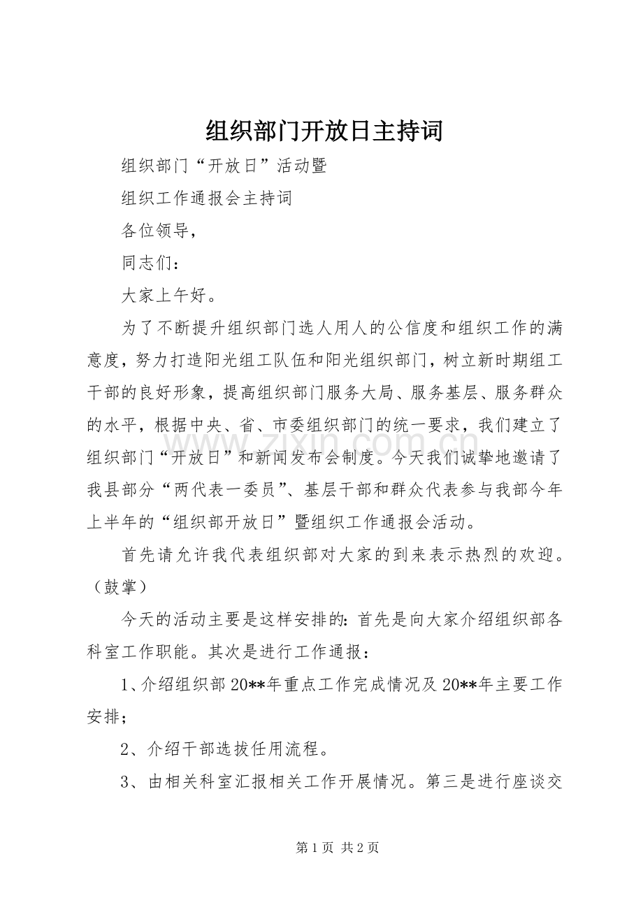 组织部门开放日主持稿(2).docx_第1页