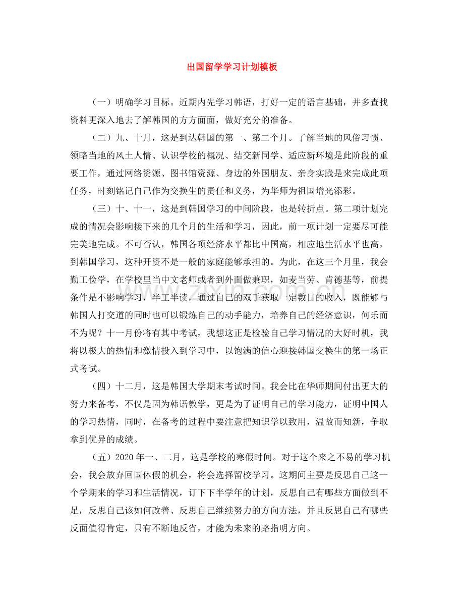 出国留学学习计划模板 .docx_第1页