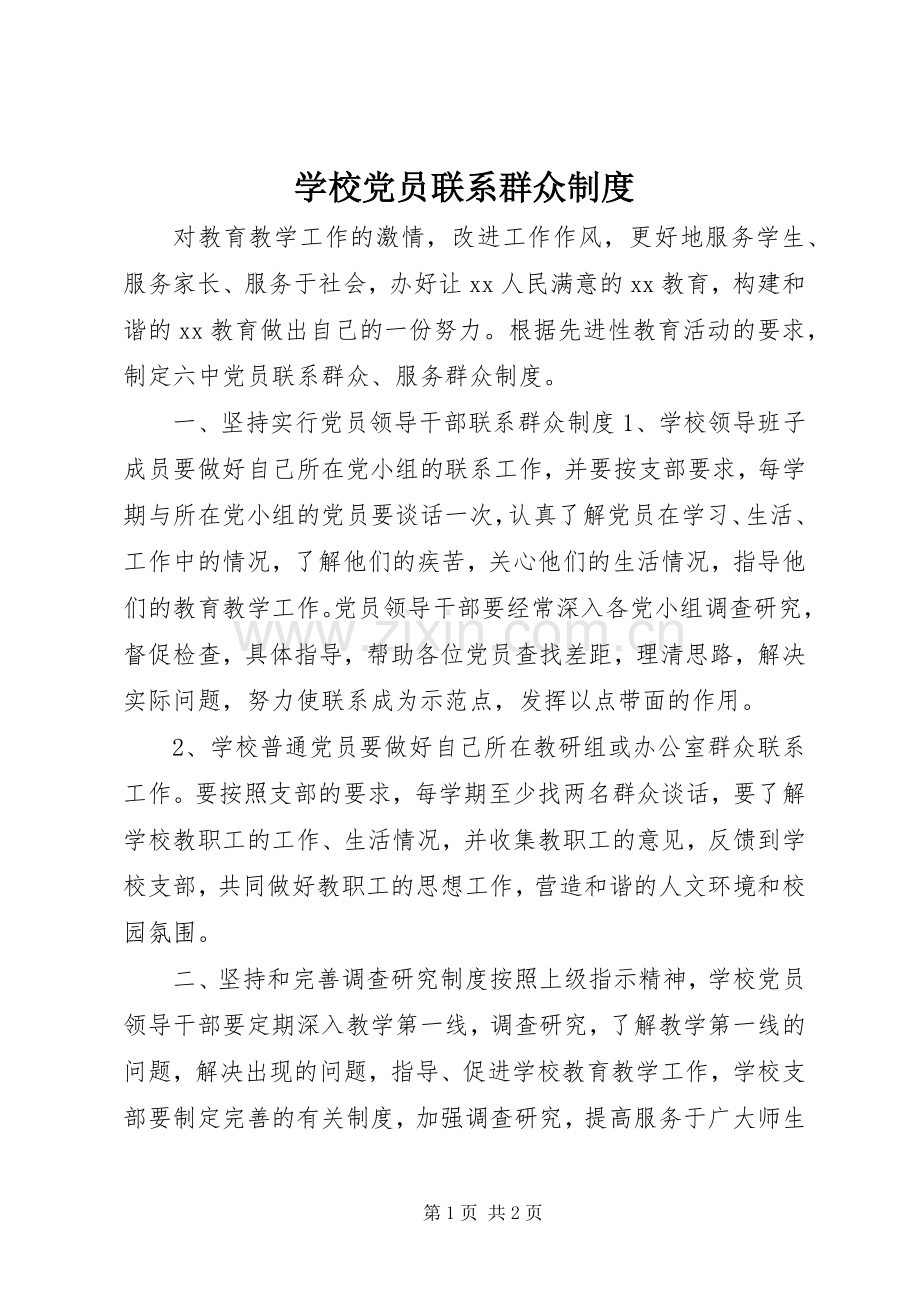 学校党员联系群众规章制度.docx_第1页