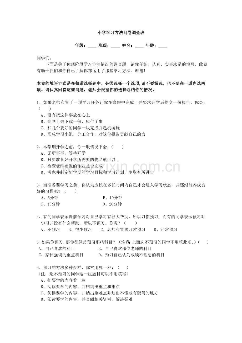 小学生学习方法问卷调查表[1].doc_第1页