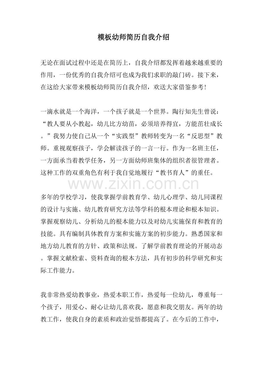 模板幼师简历自我介绍.doc_第1页