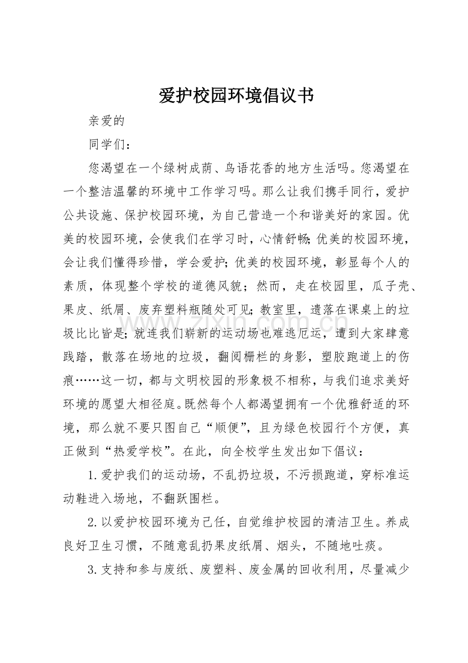 爱护校园环境倡议书范文1.docx_第1页