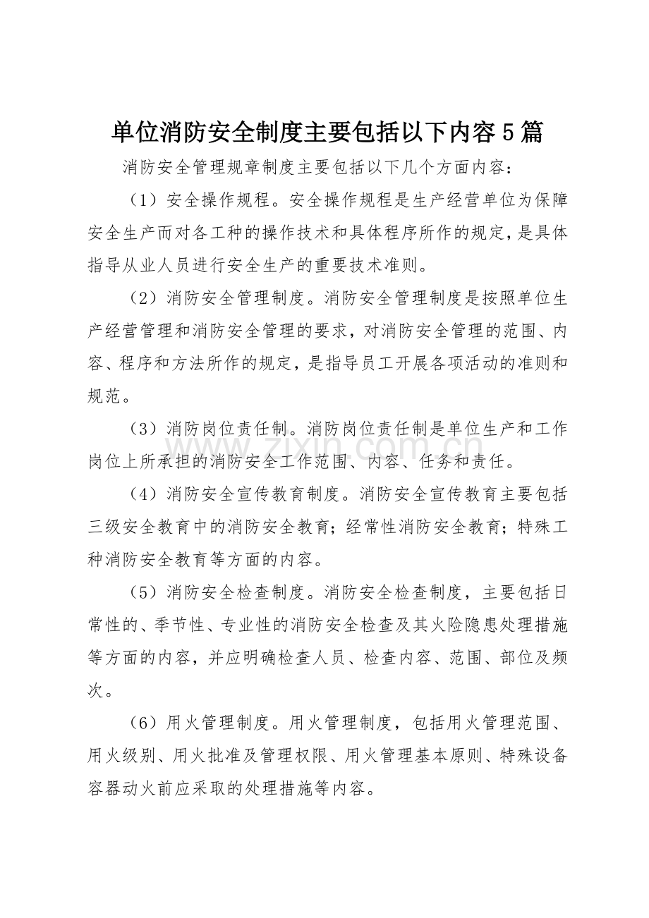 单位消防安全规章制度主要包括以下内容5篇 .docx_第1页