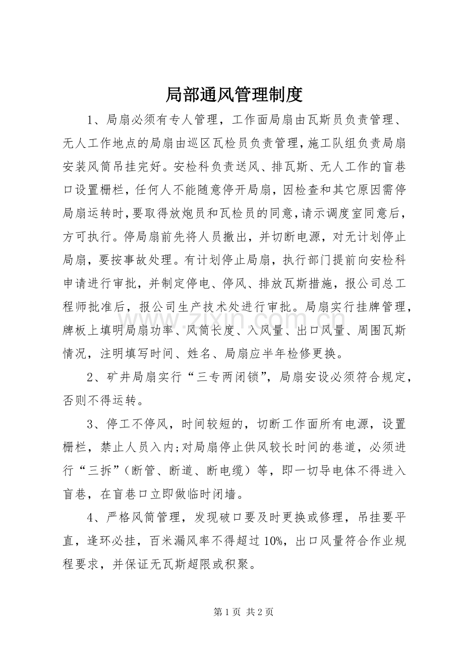 局部通风规章制度管理.docx_第1页