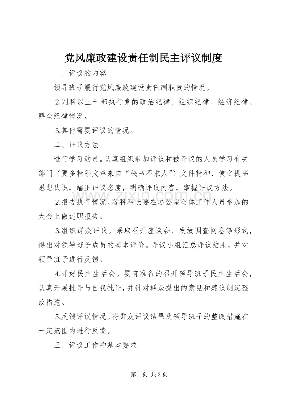 党风廉政建设责任制民主评议规章制度细则.docx_第1页