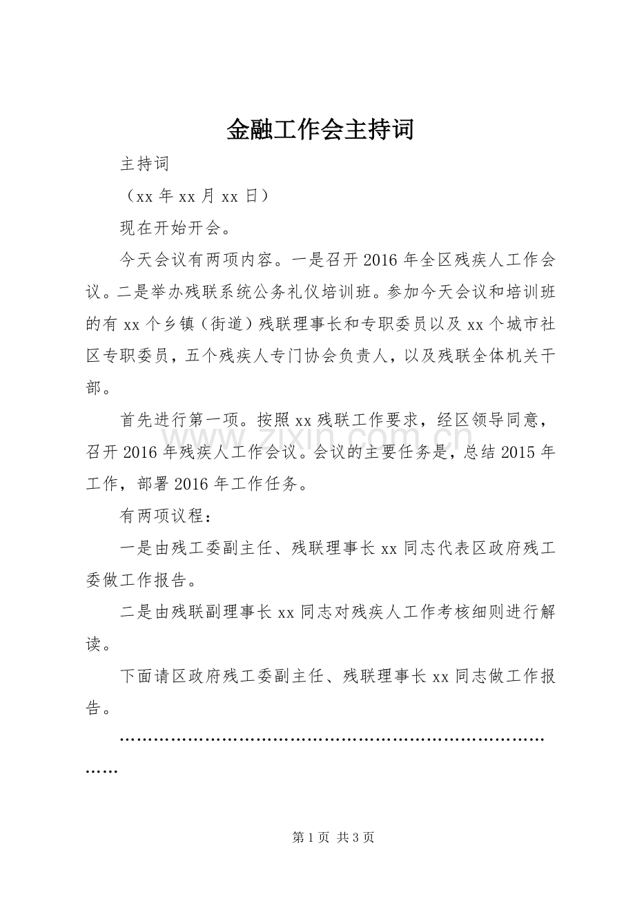 金融工作会主持稿(5).docx_第1页