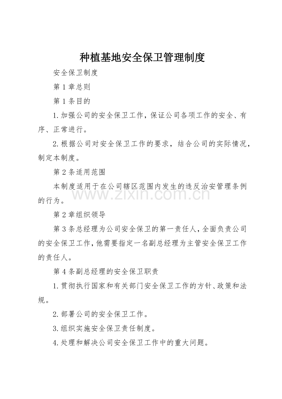 种植基地安全保卫管理规章制度细则.docx_第1页