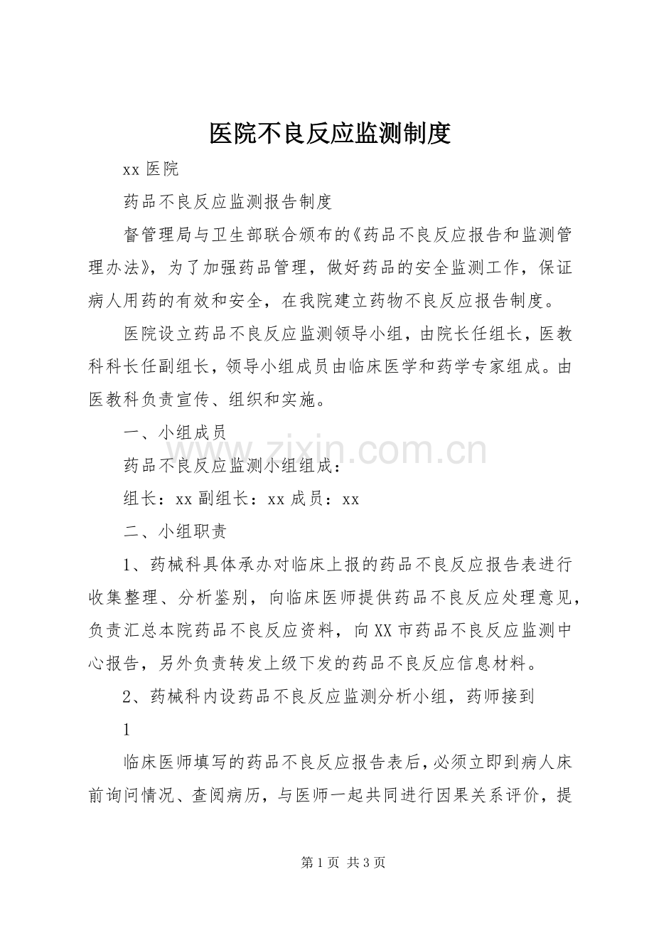 医院不良反应监测规章制度 .docx_第1页