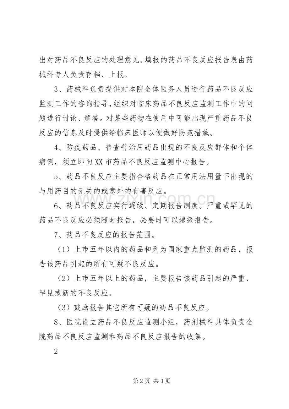 医院不良反应监测规章制度 .docx_第2页