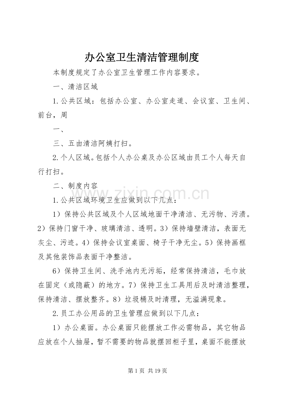 办公室卫生清洁管理规章制度.docx_第1页