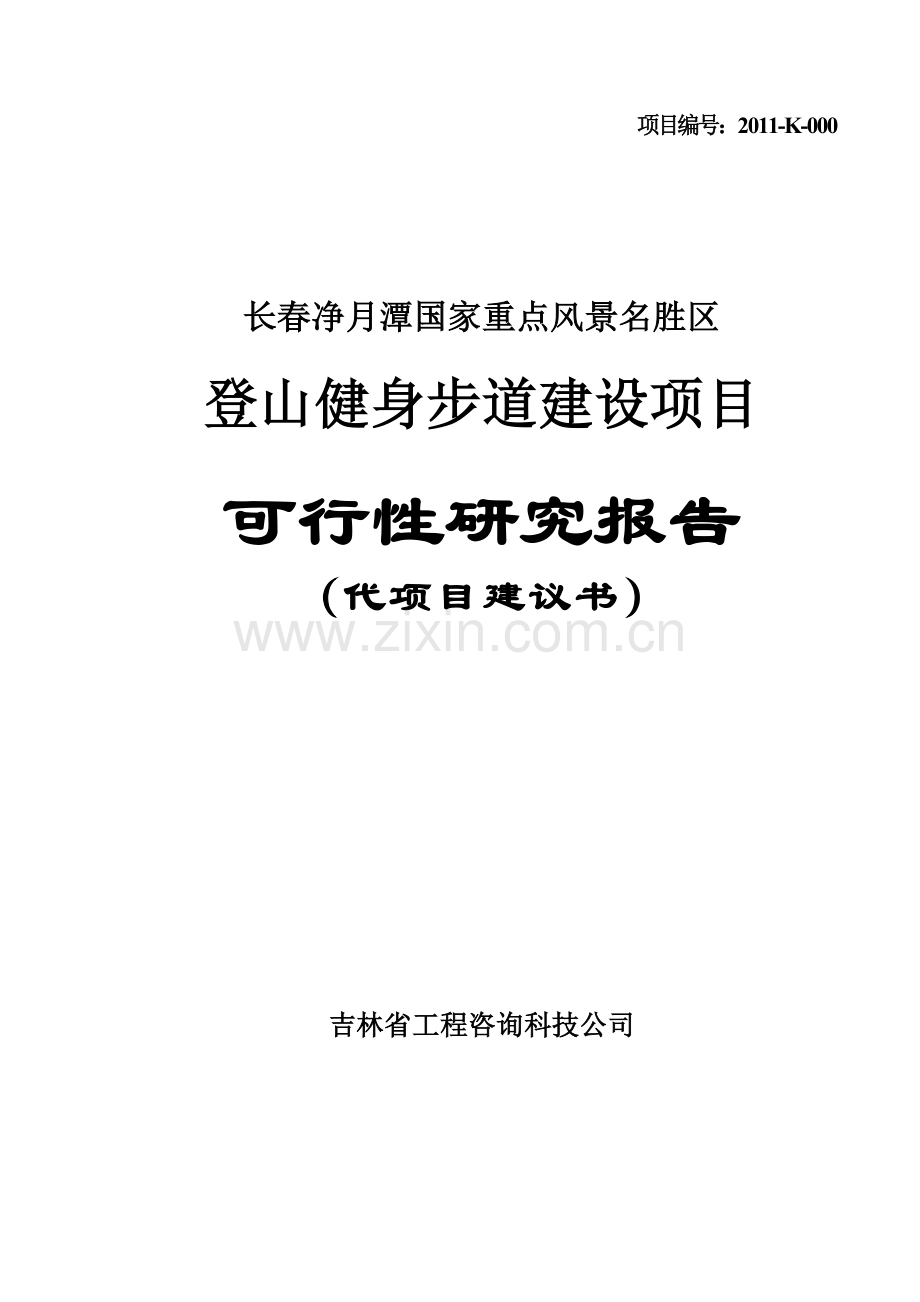 长春净月潭徒步健身道可行性研究报告.doc_第1页