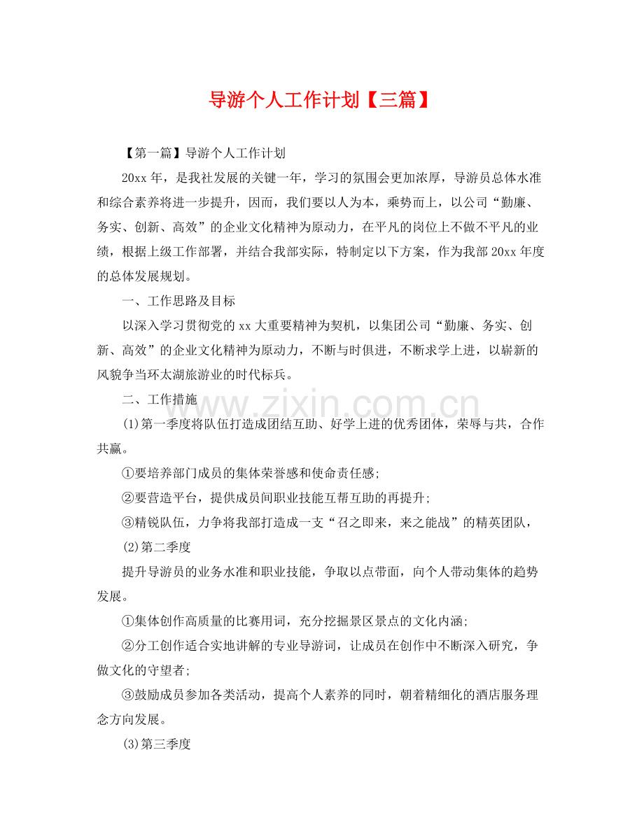 导游个人工作计划【三篇】 .docx_第1页