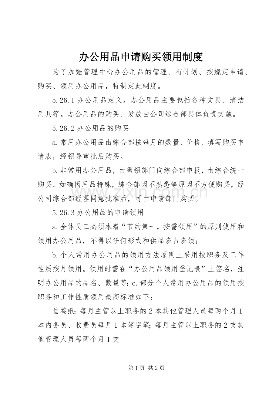 办公用品申请购买领用规章制度.docx_第1页