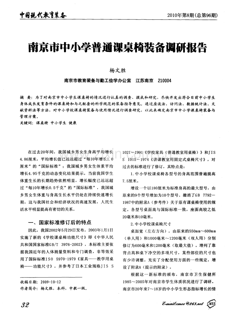 南京市中小学普通课桌椅装备调研报告.pdf_第1页