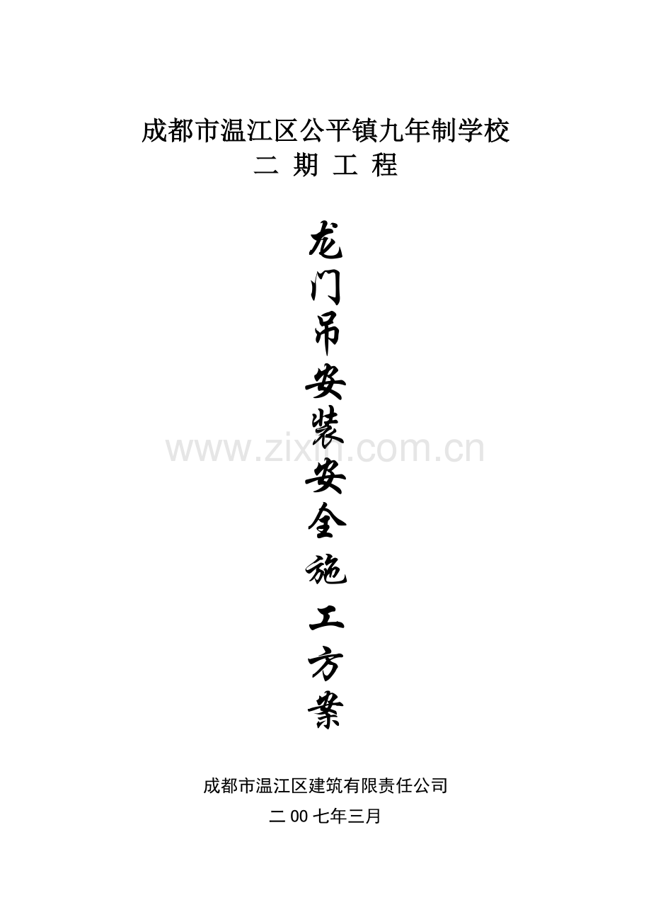 专项安全施工方案(封面、审批表).doc_第1页