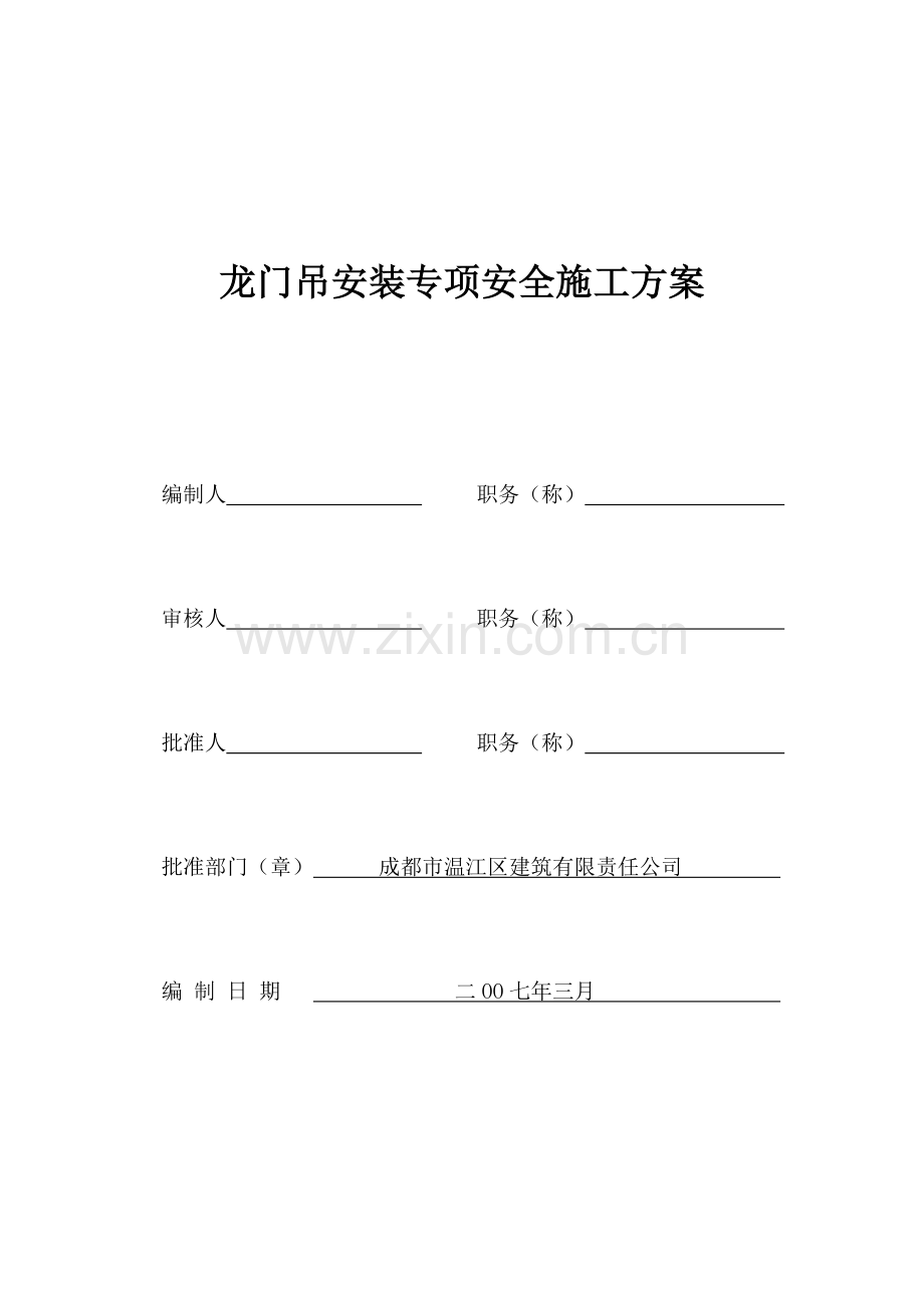 专项安全施工方案(封面、审批表).doc_第2页