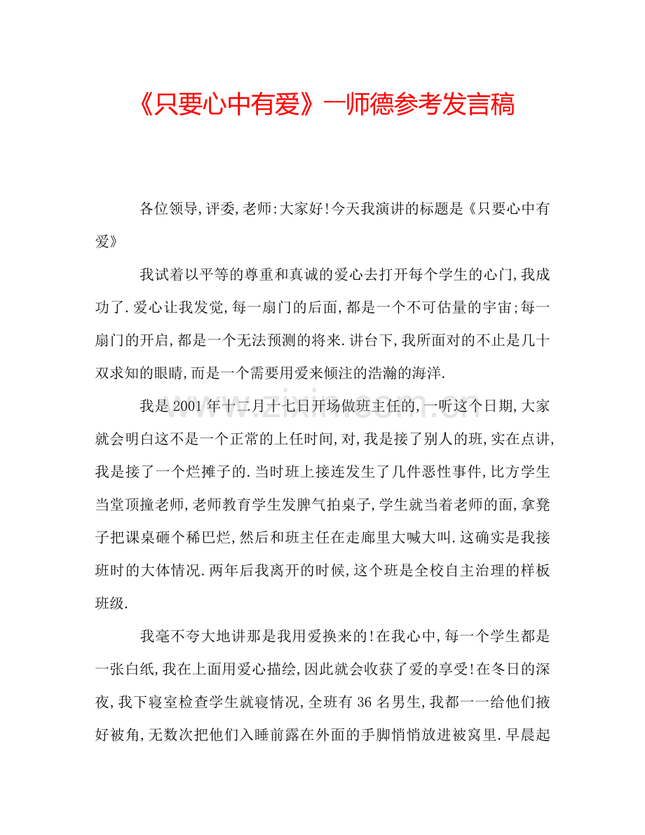 《只要心中有爱》――师德参考发言稿.doc_第1页