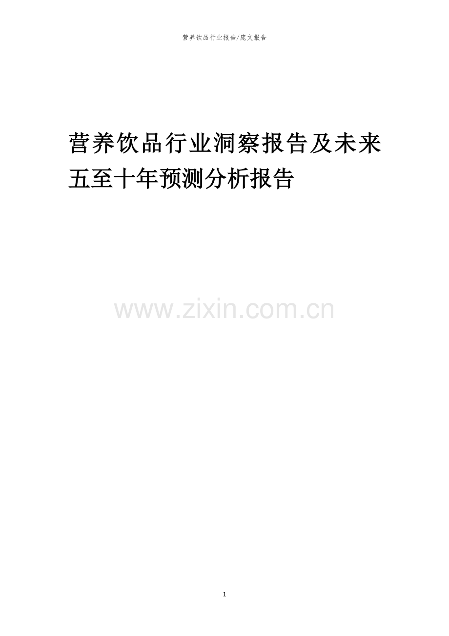 2023年营养饮品行业洞察报告及未来五至十年预测分析报告.docx_第1页